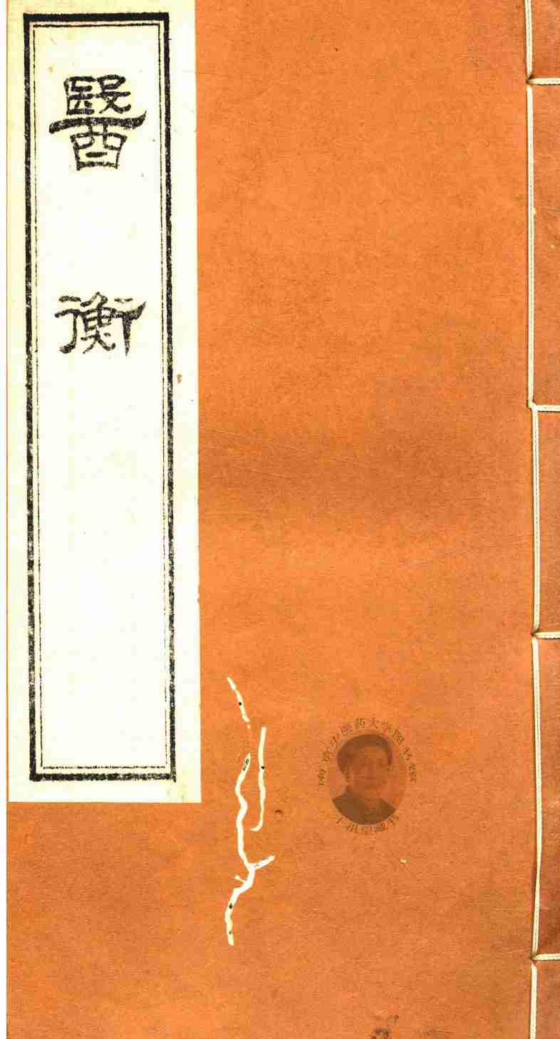医衡  卷1